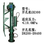 高压全自动开孔机GK300