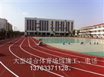 gd透气型复合型混合型塑胶跑道12