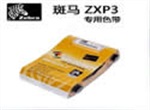 zxp3色带
