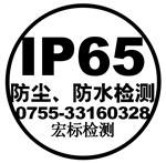 厦门IP65防护等级测试 防尘防水试验