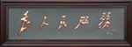 紫铜浮雕 为人民服务