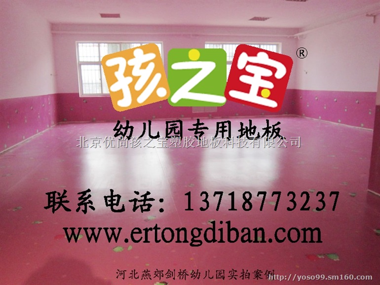 幼儿园塑胶地板，幼儿园塑胶地板厂家，幼儿园塑胶地板
