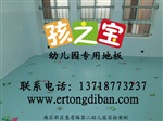 幼儿园塑胶地板，幼儿园塑胶地板厂家，幼儿园塑胶地板