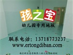 幼儿园塑胶地板厂家，幼儿园塑胶地板工厂，幼儿园地板