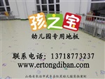 河北幼儿园塑胶地板幼儿园塑胶地板厂家幼儿园塑胶地板