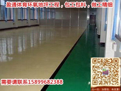 澄迈/定安/屯昌环氧树脂地坪做法停车场地板地坪漆价