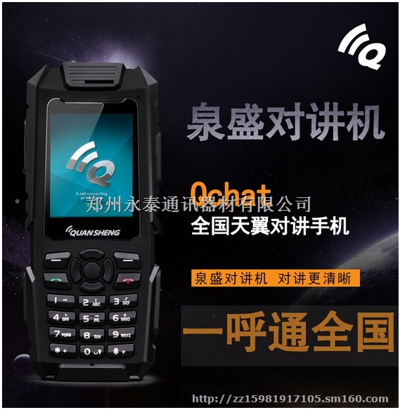 郑州泉盛对讲机批发，泉盛TG-Q2000手机对讲机