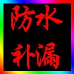 肇庆防水价格，肇庆防水补漏公司，肇庆房屋补漏工程