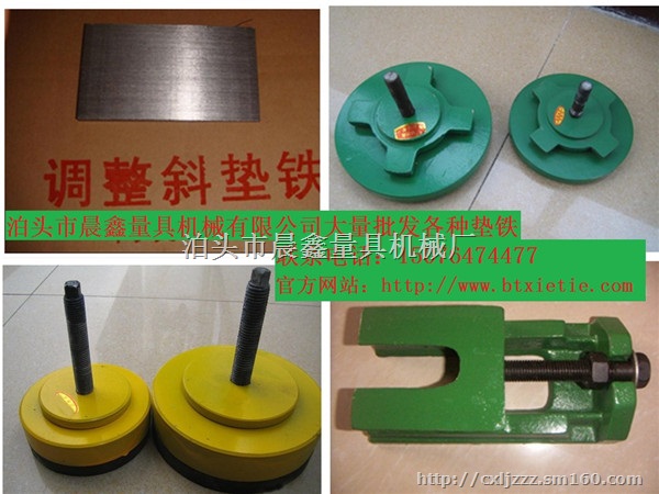 晋城哪里生产机床垫铁，调整机床垫铁，防震机床垫铁