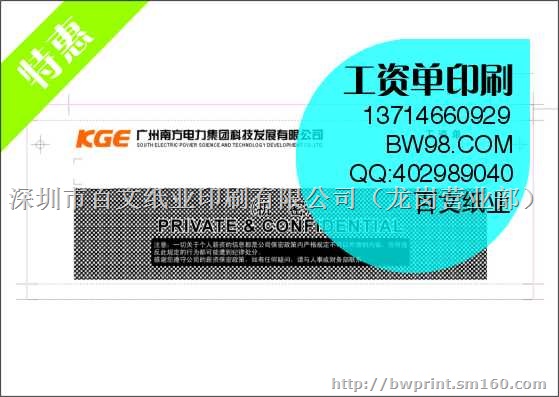 工资单印刷,保密薪资单,保密信封印刷,密码封印刷