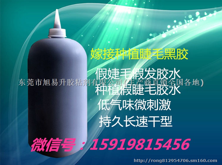 无味黑胶,无味睫毛黑胶.假发黑胶