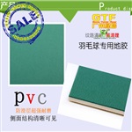 广州PVC地板，羽毛球场铺设地毯