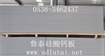 山东鲁泰硅酸钙板 赢在起跑线上