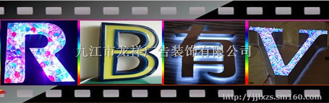 九江龙祥发光字立体套色技术