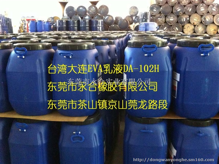 台湾大连化工EVA乳液DA-102H