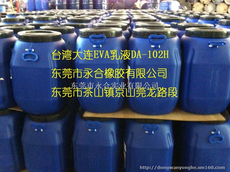 台湾大连化工EVA乳液DA-102H