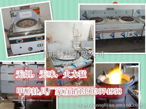 销量*高旺甲醇燃料不炒炉13903074958