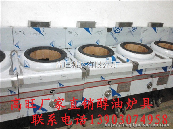 销量*高旺甲醇燃料不炒炉13903074958