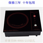 祥赛贝 H8-800A-215钻孔 迷你小火锅专用