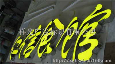 铁皮发光字广告牌，*祥光标识