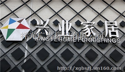 电镀发光字广告牌，*祥光标识