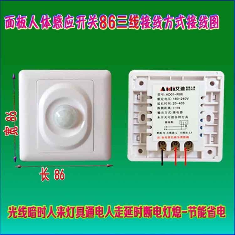 86面板人体红外线感应开关批发人走延时断电三线墙壁