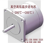 供应长春耐高低温真空步进电机真空室-60-180