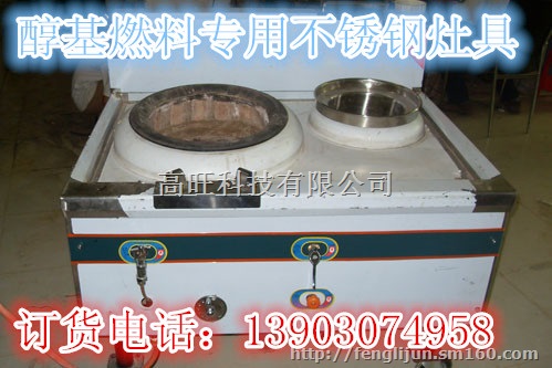 生物醇油不锈钢灶具，甲醇燃料炉具批发