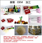 酵素原液OEM贴牌加工