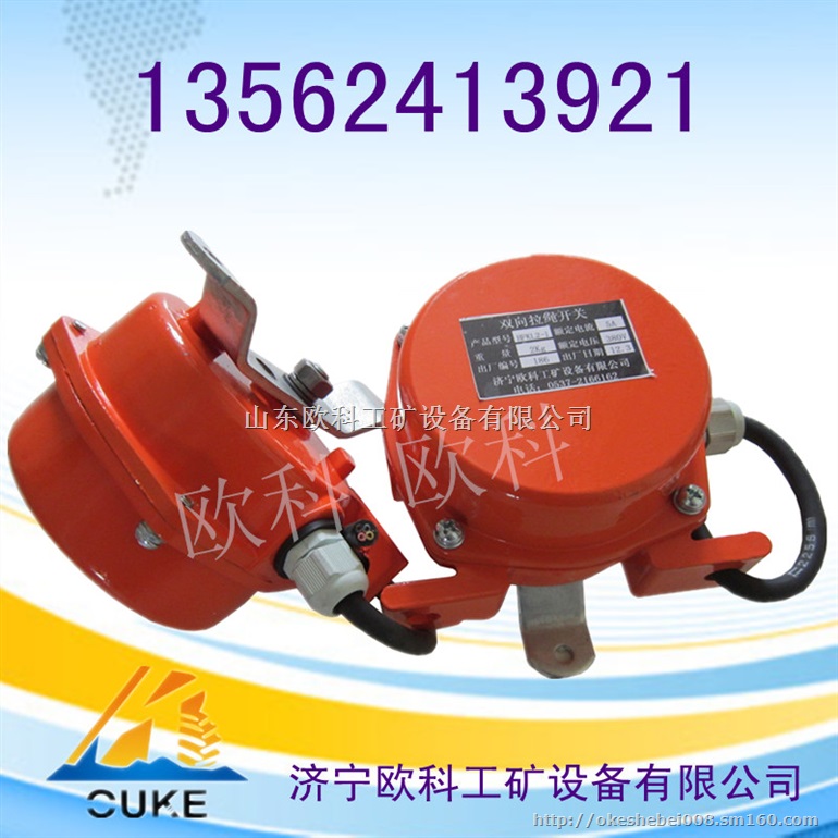 矿用防爆型双向拉绳开关    双向拉绳开关型号