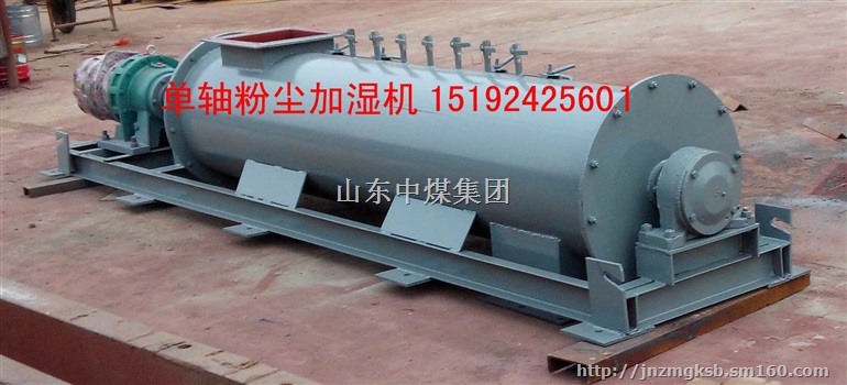 粉尘加湿机，灰库粉尘加湿机，粉尘加湿器，单轴粉尘加