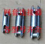 钢丝网套连接器