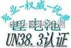 什么是UN38.3为什么电池要做UN38.3测试
