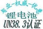 什么是UN38.3为什么电池要做UN38.3测试