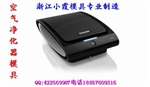 定制模具空气净化器外壳模具，生产塑料净化器外壳模具