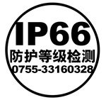 ip66防护等级认证 IP66测试