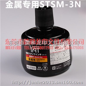 日本旗牌TAT印油STSG-3金属专用盖章油墨