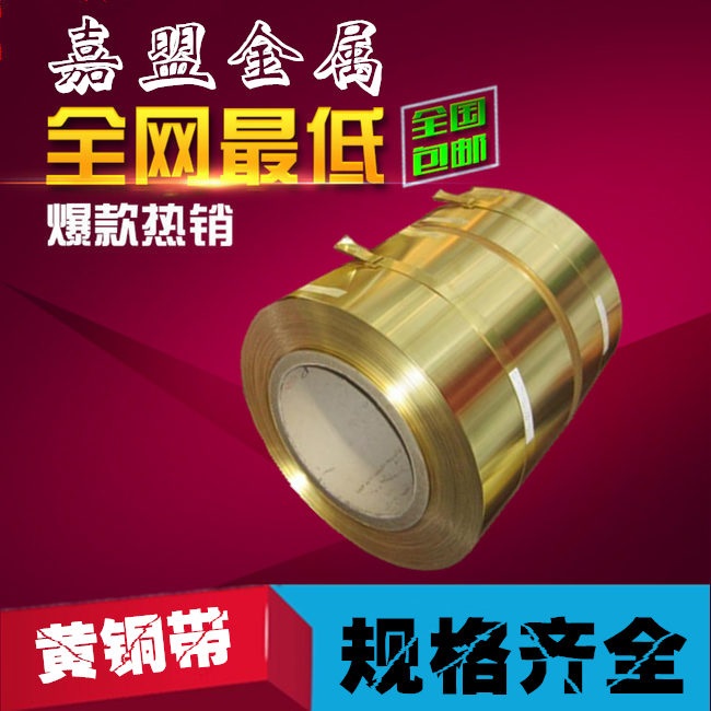 供应H62黄铜带，超薄黄铜带厂家