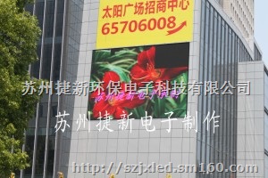 苏州捷新供应LED显示屏/LED广告电子屏/LED