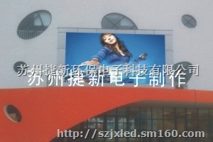 苏州捷新生产室外LED显示屏 P10全彩LED屏