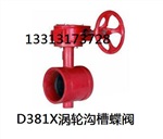 涡轮沟槽蝶阀（D381X）