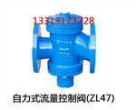 自力式流量控制阀(ZL47)