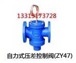 自力式压差控制阀(ZY47)