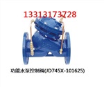 多功能水泵控制阀(JD745X-101625