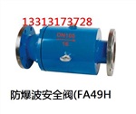 防爆波安全阀(FA49H)