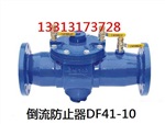 倒流防止器DF41-10