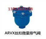 ,丝扣微量排气阀(ARVX)