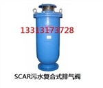 污水复合式排气阀(SCAR)