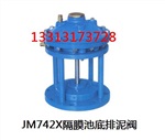 隔膜池底排泥阀(JM742X)