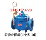 限流止回阀(LH45-16)